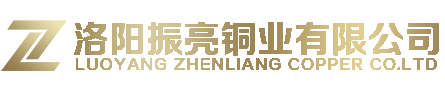 洛陽(yáng)振亮銅業(yè)有限公司